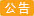 最新通知：
